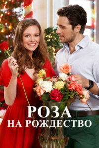 Роза на Рождество (2017)