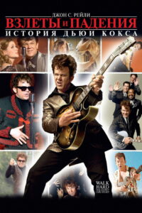 Взлеты и падения: История Дьюи Кокса (2007)