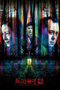 Объявлен мёртвым (2019)