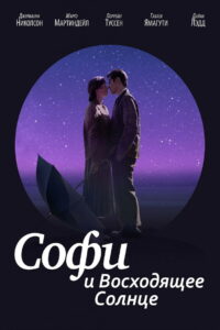 Софи и восходящее солнце (2016)