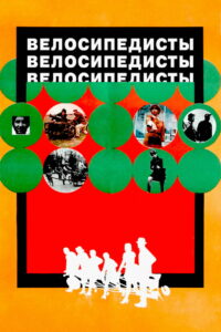 Велосипедисты (1970)