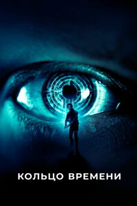 Кольцо времени (2019)