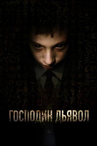 Господин Дьявол (2019)