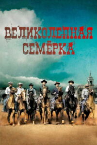 Великолепная семерка (1960)