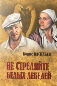 Не стреляйте в белых лебедей (1980)