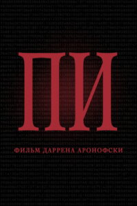 Пи (1998)