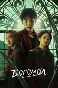 Богомол (2025)