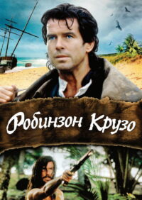 Робинзон Крузо (1997)