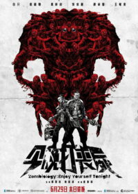 Зомбиология: Приятного вечера (2017)