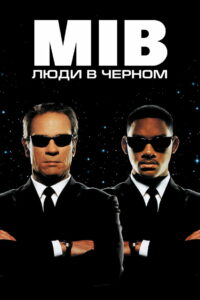Люди в чёрном (1997)