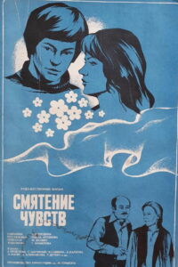 Смятение чувств (1978)