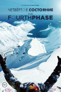 Четвёртая фаза (2016)