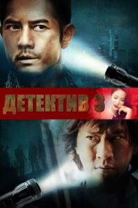 Конспираторы (2013)