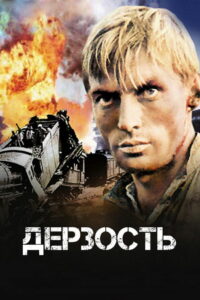 Дерзость (1971)