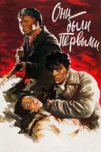 Они были первыми (1956)