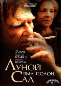 Луной был полон сад (2000)