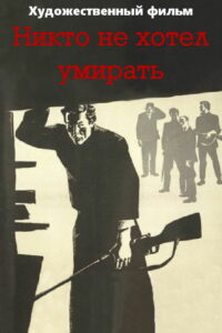 Никто не хотел умирать (1966)