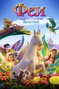 Феи: Тайна страны драконов (2019)