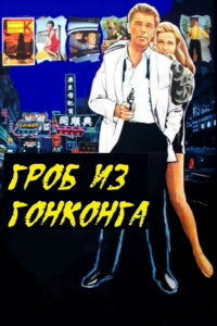 Гроб из Гонконга (1964)