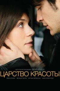Царство красоты (2014)