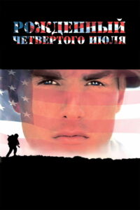 Рождённый четвёртого июля (1989)