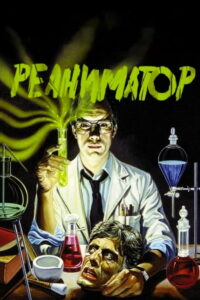 Реаниматор (1985)