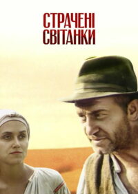 Казнённые рассветы (1995)