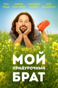 Мой придурочный брат (2011)