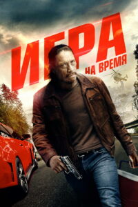 Игра на время (2016)