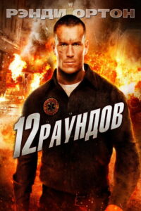 12 раундов (2009)
