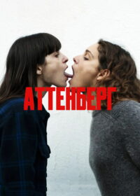 Аттенберг (2010)