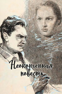 Неоконченная повесть (1955)