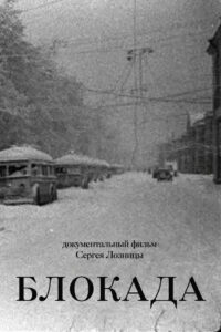 Блокада (2006)
