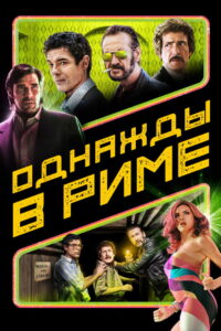Однажды в Риме (2019)