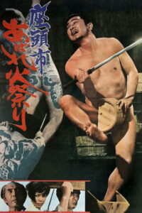 Затоичи идет на праздник фейерверков (1970)