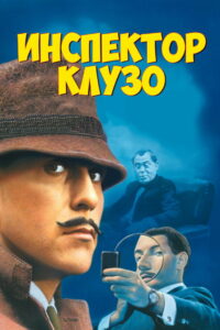 Инспектор Клузо (1968)