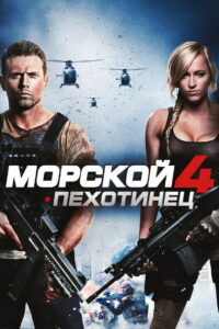 Морской пехотинец 4 (2015)