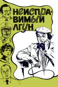 Неисправимый лгун (1973)