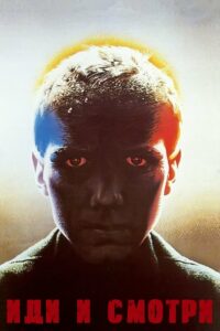 Иди и смотри (1985)