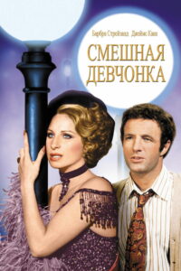 Смешная леди (1975)