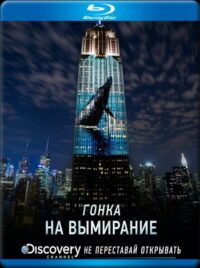 Гонка на вымирание (2015)