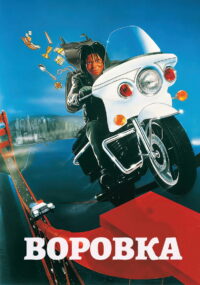 Воровка (1987)