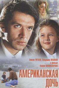 Американская дочь (1995)