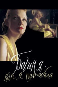 Богиня: как я полюбила (2004)