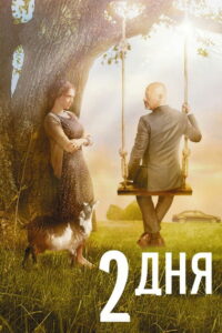 2 дня (2011)