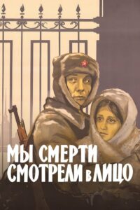 Мы смерти смотрели в лицо (1980)