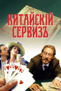 Китайский сервиз (2000)