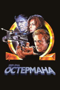 Уик-энд Остермана (1983)