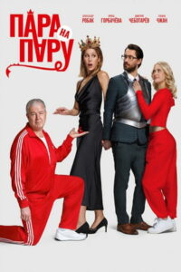 Пара на пару (2025)