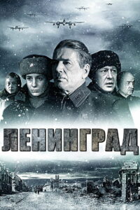 Ленинград (2009)
